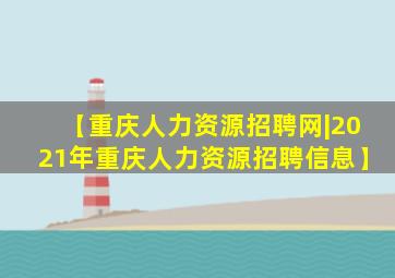 【重庆人力资源招聘网|2021年重庆人力资源招聘信息】